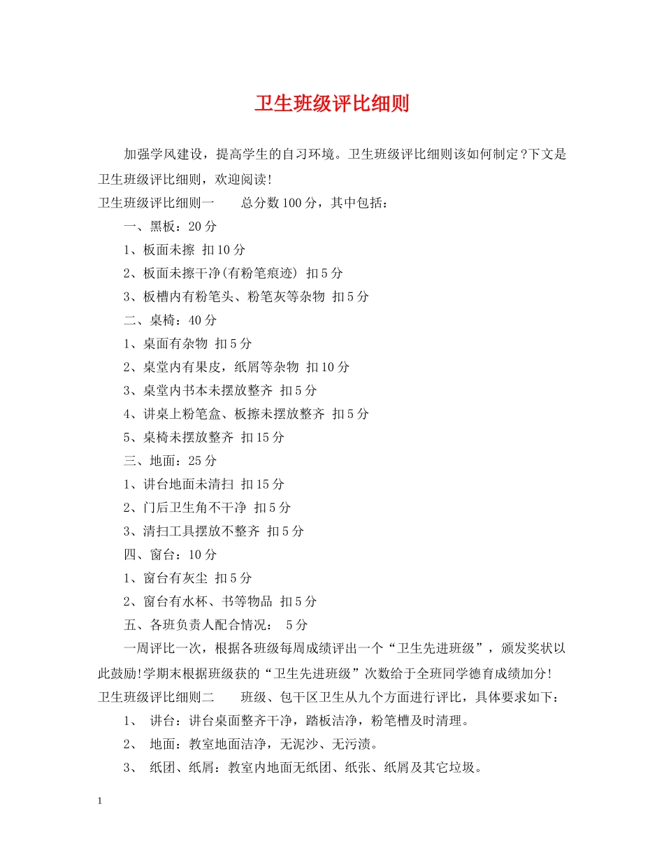 卫生班级评比细则 _第1页