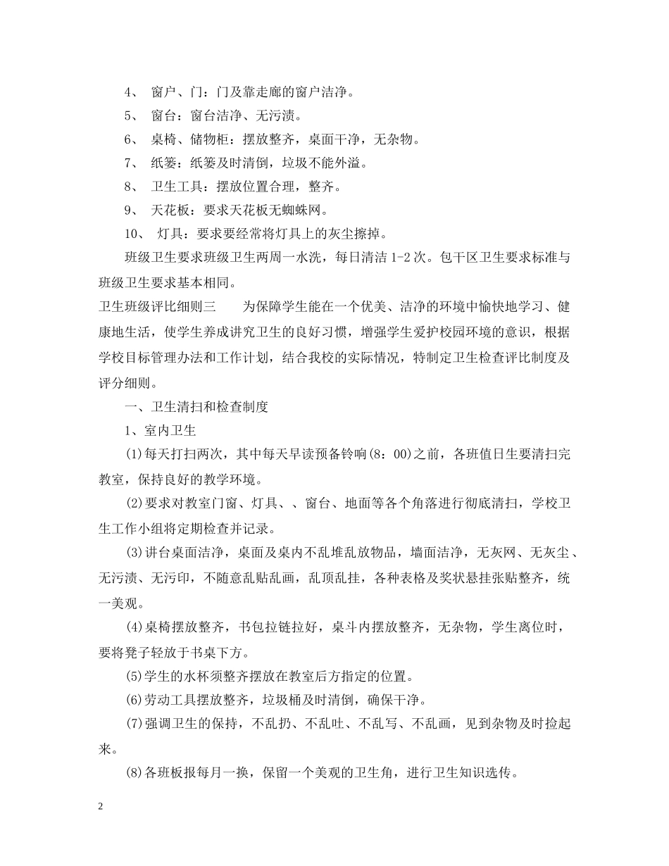 卫生班级评比细则 _第2页