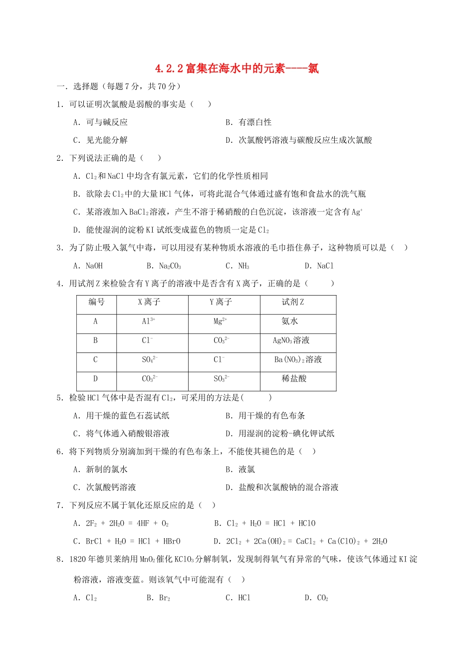 高中化学 第四章 非金属及其化合物 4.2 富集在海水中的元素----氯（第2课时）练习 新人教版必修1-新人教版高一必修1化学试题_第1页