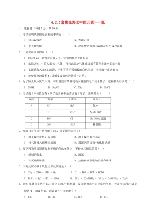高中化学 第四章 非金属及其化合物 4.2 富集在海水中的元素----氯（第2课时）练习 新人教版必修1-新人教版高一必修1化学试题