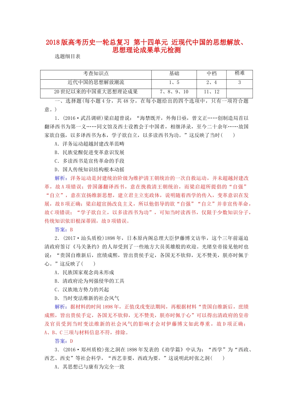 高考历史一轮总复习 第十四单元 近现代中国的思想解放、思想理论成果单元检测-人教版高三全册历史试题_第1页