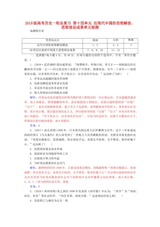 高考历史一轮总复习 第十四单元 近现代中国的思想解放、思想理论成果单元检测-人教版高三全册历史试题