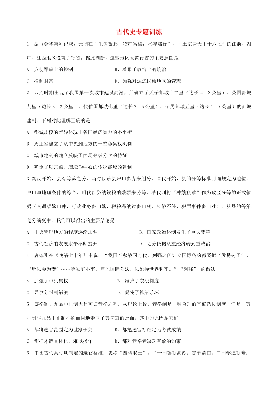 高考历史二轮复习 古代史部分专题练习-人教版高三全册历史试题_第1页
