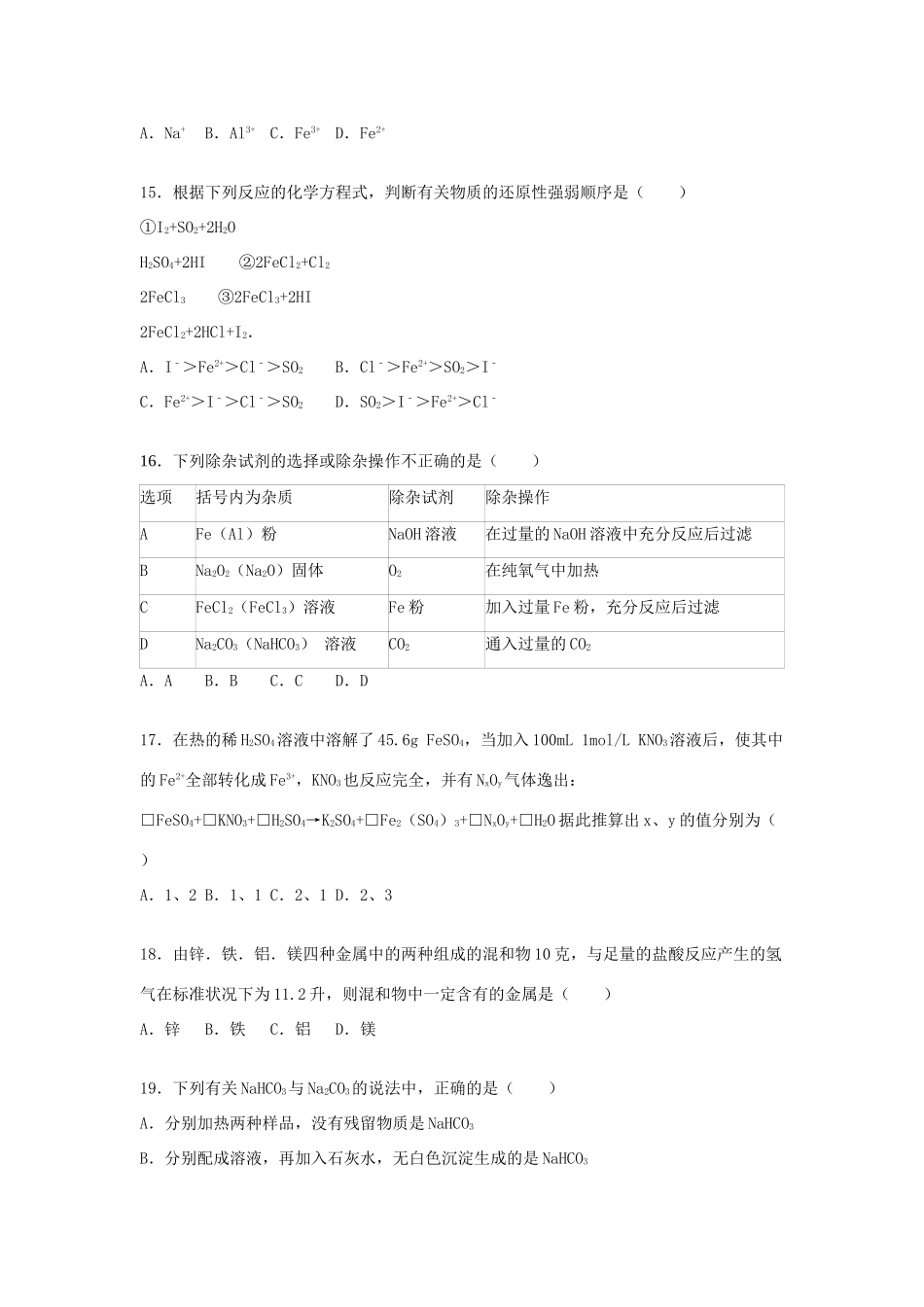 湖南省湘潭县一中、桃源县一中、澧县一中、岳阳县一中联考高一化学上学期第三次月考试卷（含解析）-人教版高一全册化学试题_第3页