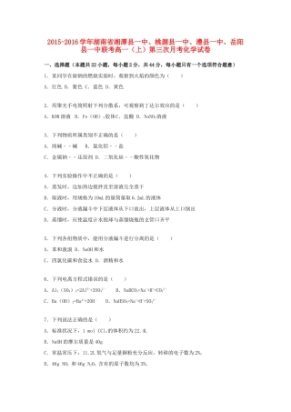 湖南省湘潭县一中、桃源县一中、澧县一中、岳阳县一中联考高一化学上学期第三次月考试卷（含解析）-人教版高一全册化学试题