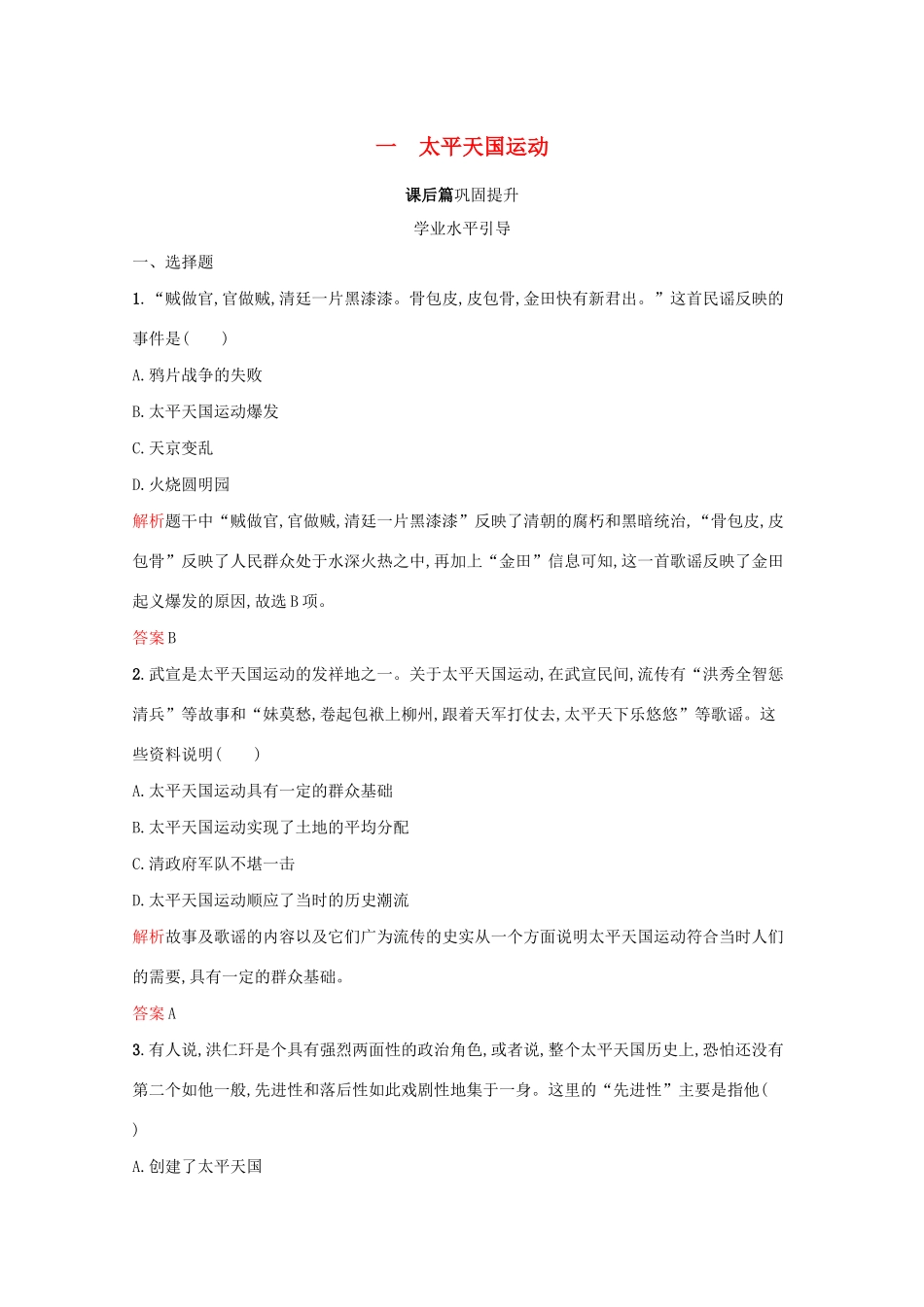 高中历史 专题三 近代中国的民主革命 一 太平天国运动课后篇巩固提升（含解析）人民版必修1-人民版高一必修1历史试题_第1页