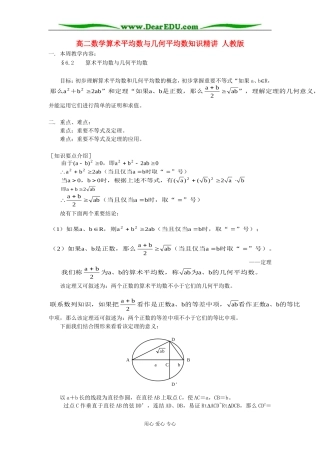 高二数学算术平均数与几何平均数知识精讲 人教版