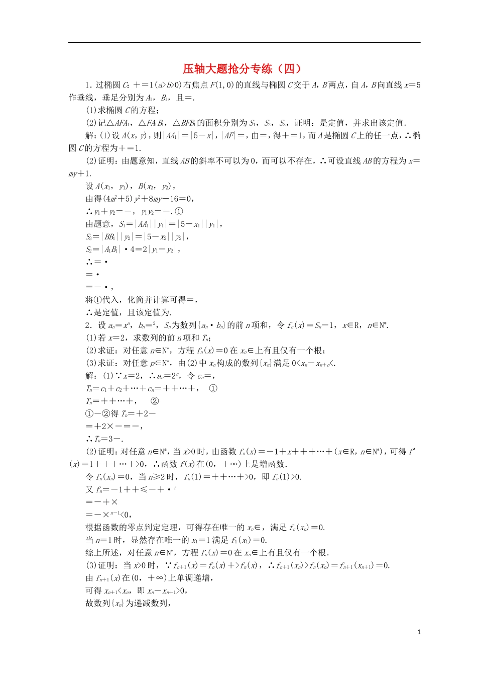 （浙江专版）高考数学二轮专题复习 压轴大题抢分专练（四）-人教版高三全册数学试题_第1页