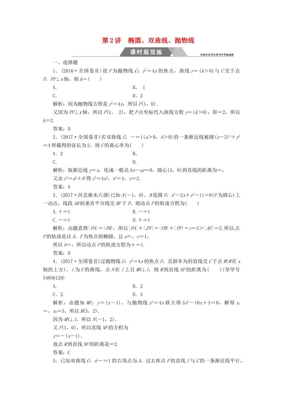高考数学二轮复习 第二部分 专题五 解析几何 第2讲 椭圆、双曲线、抛物线课时规范练 理-人教版高三全册数学试题_第1页
