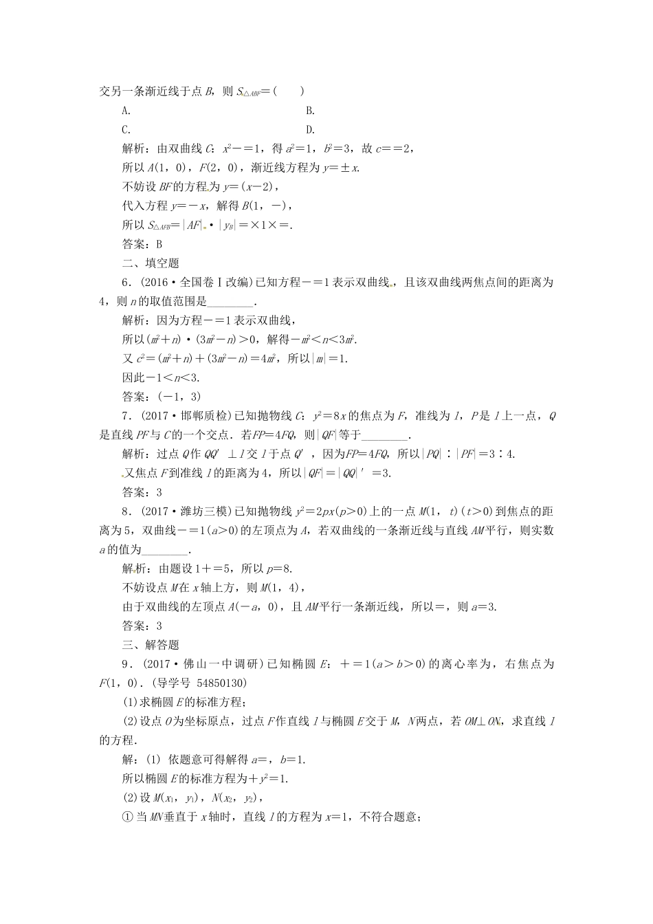 高考数学二轮复习 第二部分 专题五 解析几何 第2讲 椭圆、双曲线、抛物线课时规范练 理-人教版高三全册数学试题_第2页
