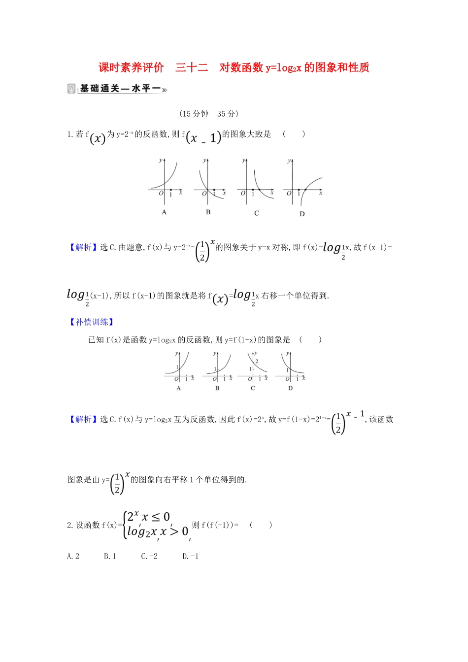 高中数学 课时素养评价 三十二 对数函数ylog2x的图象和性质（含解析）北师大版必修1-北师大版高一必修1数学试题_第1页