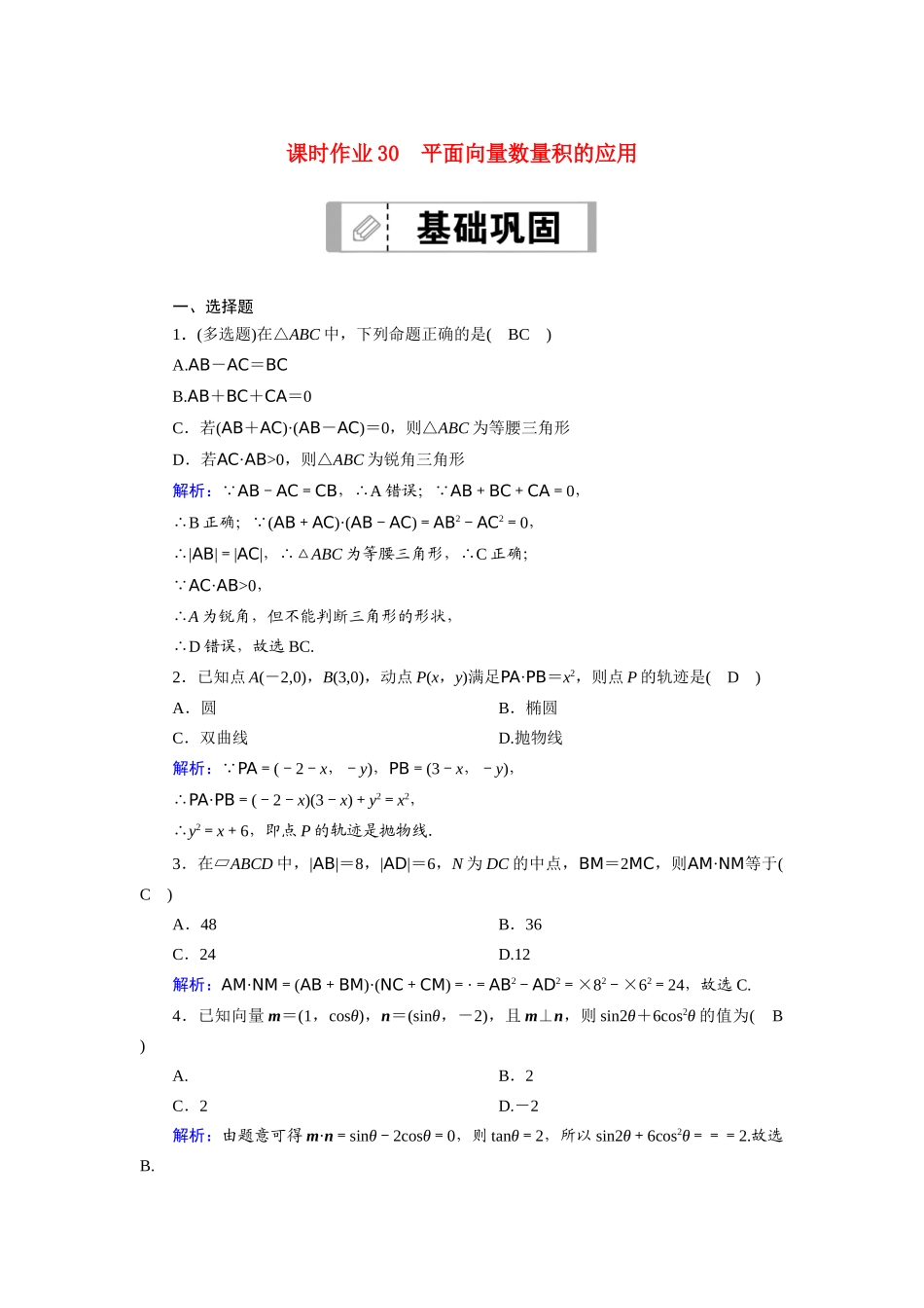 （山东专用）2021新高考数学一轮复习 第四章 平面向量、数系的扩充与复数的引入 课时作业30 平面向量数量积的应用（含解析）-人教版高三全册数学试题_第1页