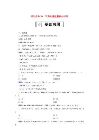 （山东专用）2021新高考数学一轮复习 第四章 平面向量、数系的扩充与复数的引入 课时作业30 平面向量数量积的应用（含解析）-人教版高三全册数学试题