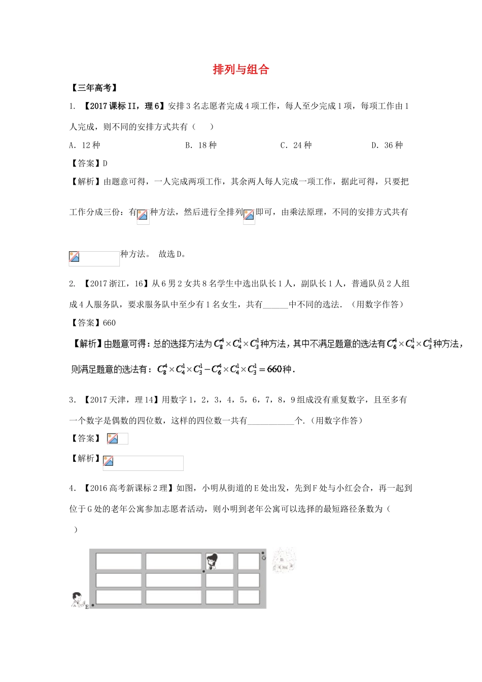 高考数学 专题11.1 排列与组合试题 理-人教版高三全册数学试题_第1页