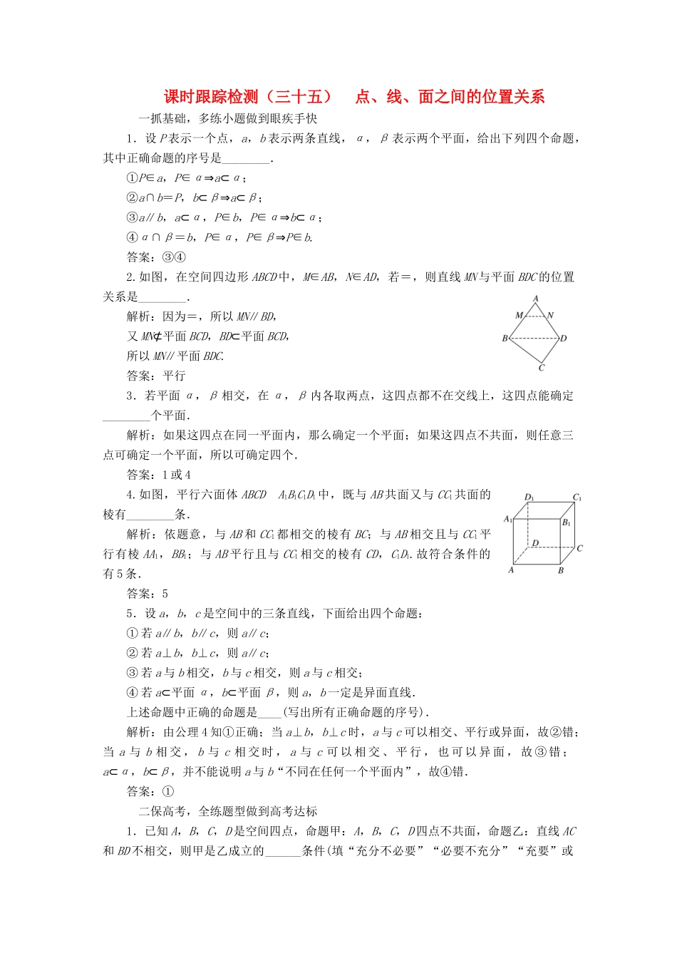 （江苏专版）高考数学一轮复习 第八章 立体几何 课时跟踪检测（三十五）点、线、面之间的位置关系 文-人教版高三全册数学试题_第1页