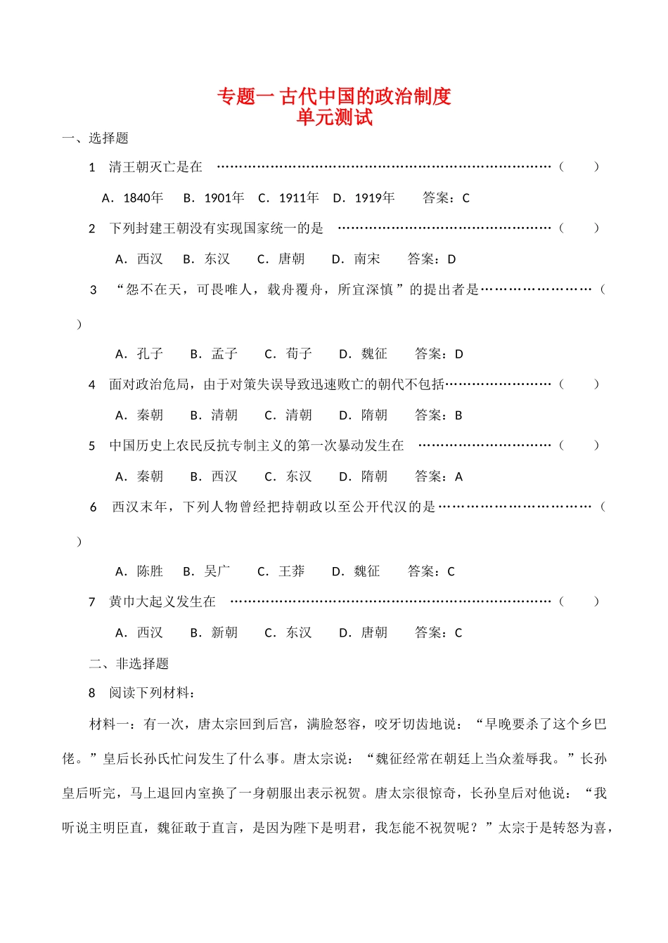 高一历史 专题一《古代中国的政治制度》单元测试（3）人民版_第1页