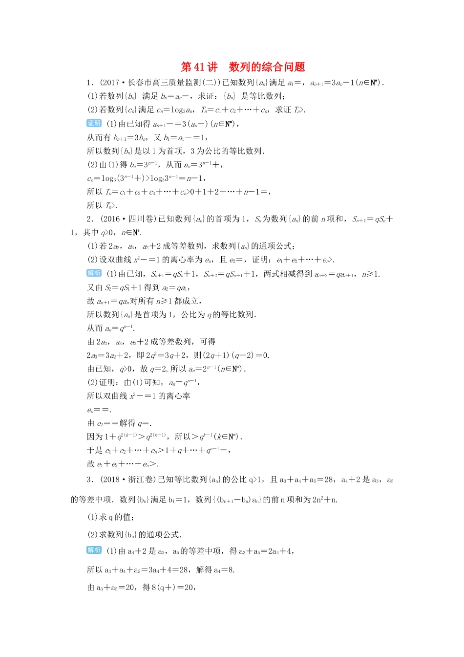 高考数学一轮总复习 第六单元 数列与算法 第41讲 数列的综合问题练习 理（含解析）新人教A版-新人教A版高三全册数学试题_第1页