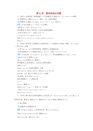高考数学一轮总复习 第六单元 数列与算法 第41讲 数列的综合问题练习 理（含解析）新人教A版-新人教A版高三全册数学试题