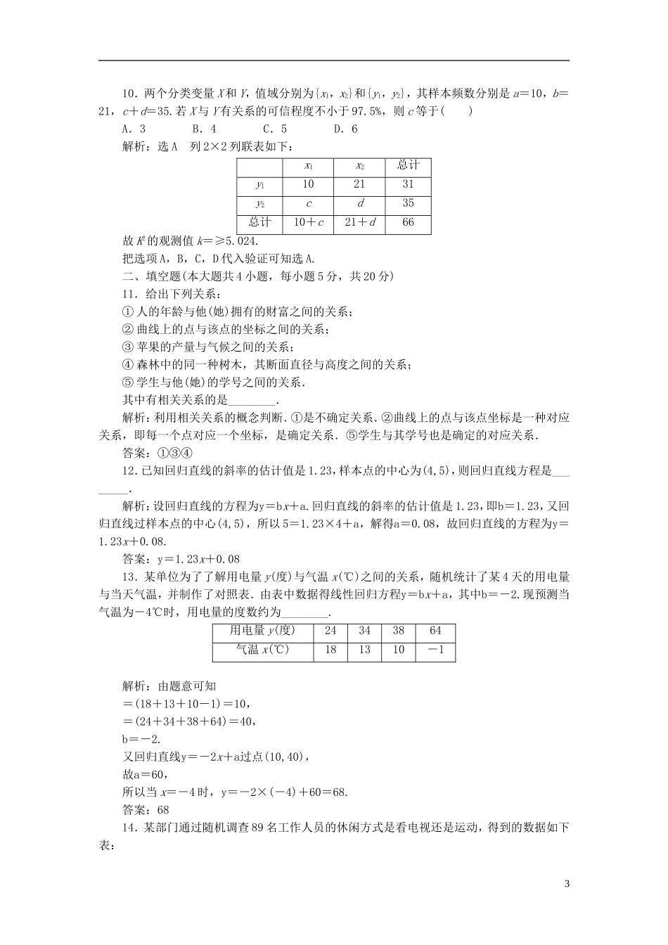 高中数学 第一章 统计案例阶段质量检测 新人教A版选修1-2-新人教A版高二选修1-2数学试题_第3页