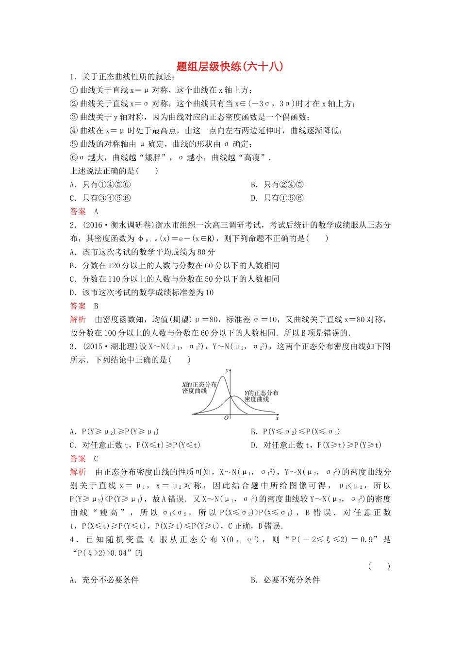 （新课标）高考数学大一轮复习 第十章 计数原理和概率题组68 理-人教版高三全册数学试题_第1页