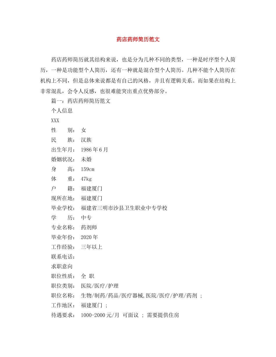 药店药师简历笵文 _第1页
