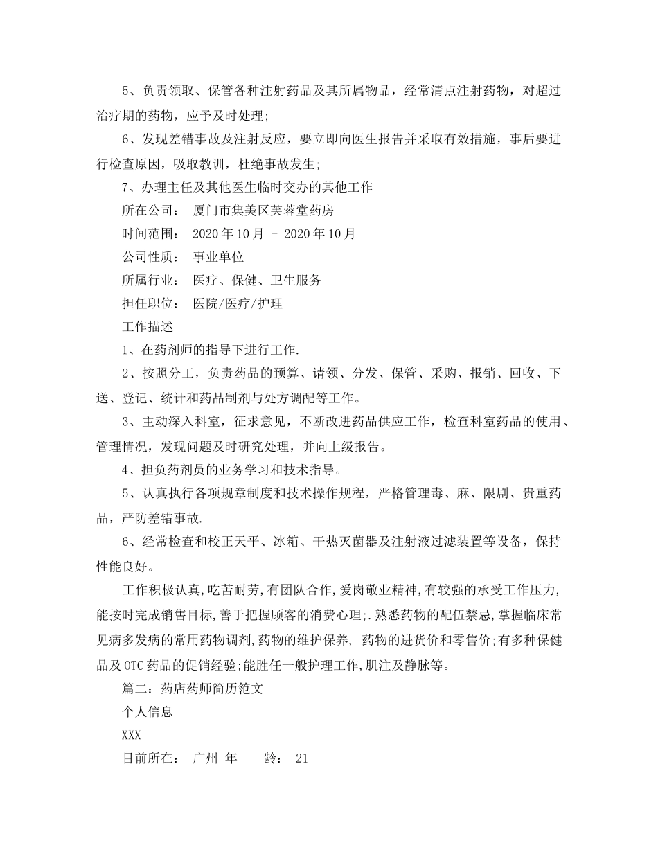 药店药师简历笵文 _第3页