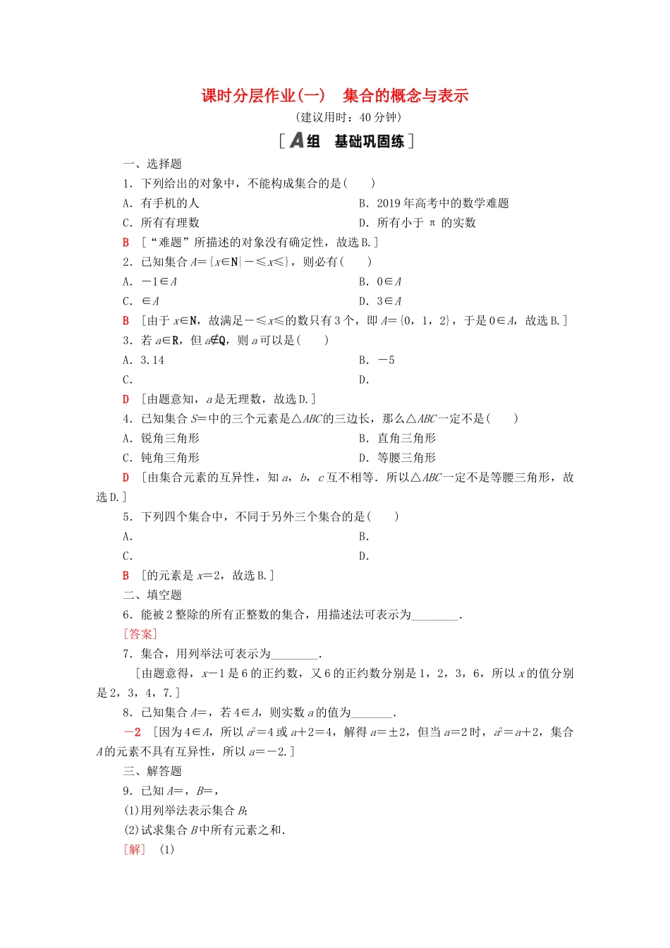 高中数学 课时分层作业1 集合的概念与表示（含解析）北师大版必修第一册-北师大版高一第一册数学试题_第1页