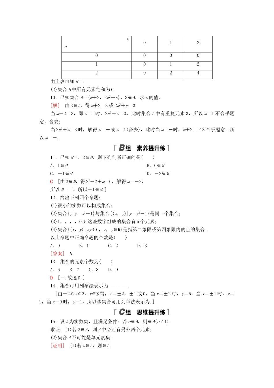 高中数学 课时分层作业1 集合的概念与表示（含解析）北师大版必修第一册-北师大版高一第一册数学试题_第2页