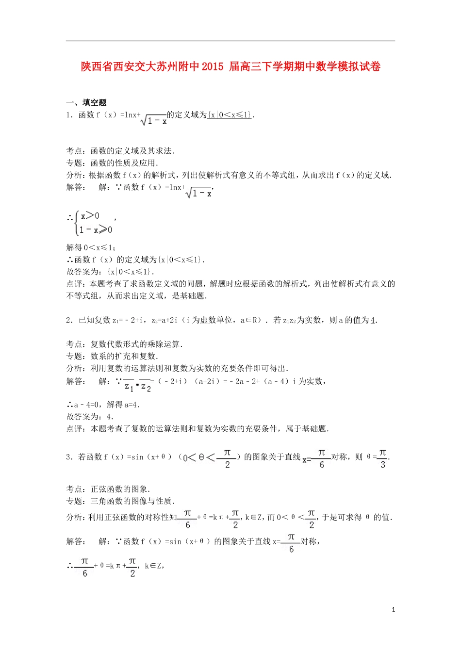 陕西省西安交大苏州附中高三数学下学期期中模拟试卷（含解析）-人教版高三全册数学试题_第1页