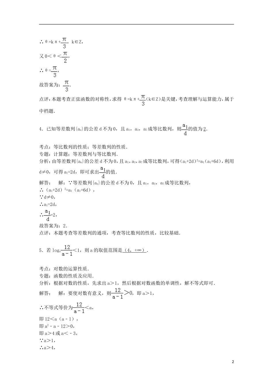 陕西省西安交大苏州附中高三数学下学期期中模拟试卷（含解析）-人教版高三全册数学试题_第2页
