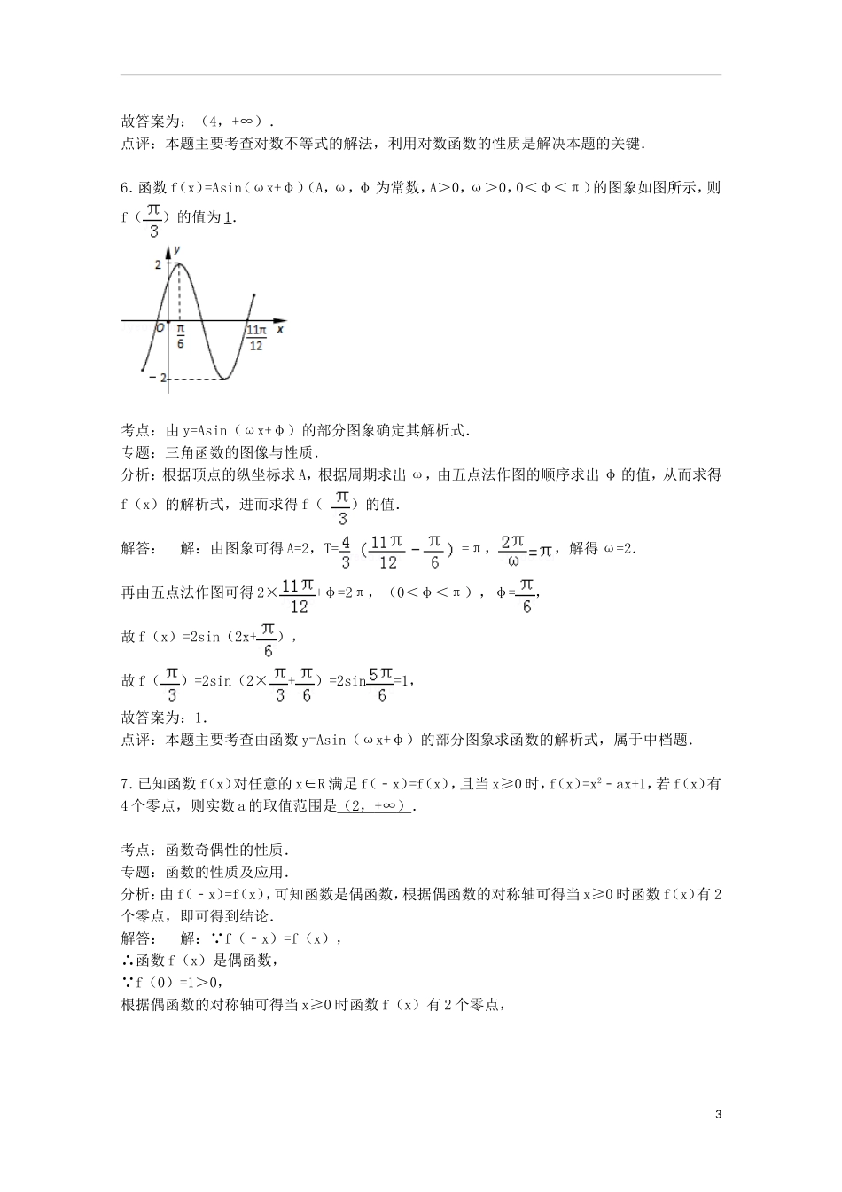 陕西省西安交大苏州附中高三数学下学期期中模拟试卷（含解析）-人教版高三全册数学试题_第3页