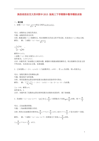 陕西省西安交大苏州附中高三数学下学期期中模拟试卷（含解析）-人教版高三全册数学试题