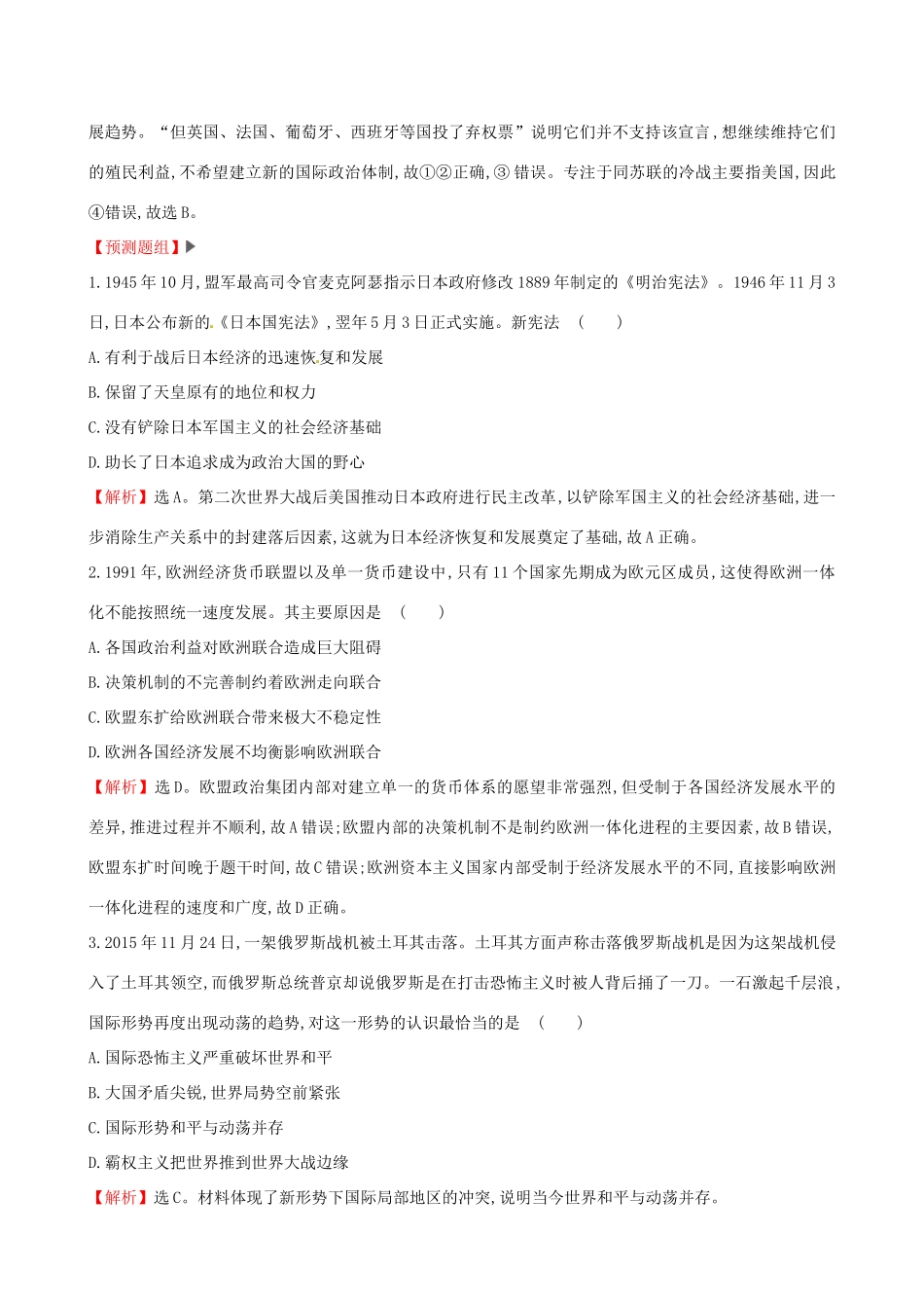 （通史版）高考历史一轮复习（考题演练跟踪检测）第五单元 当今世界政治格局的多极化趋势 5.15 世界多极化趋势的出现与世纪之交的世界格局 新人教版-新人教版高三全册历史试题_第2页