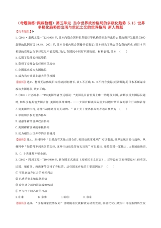 （通史版）高考历史一轮复习（考题演练跟踪检测）第五单元 当今世界政治格局的多极化趋势 5.15 世界多极化趋势的出现与世纪之交的世界格局 新人教版-新人教版高三全册历史试题
