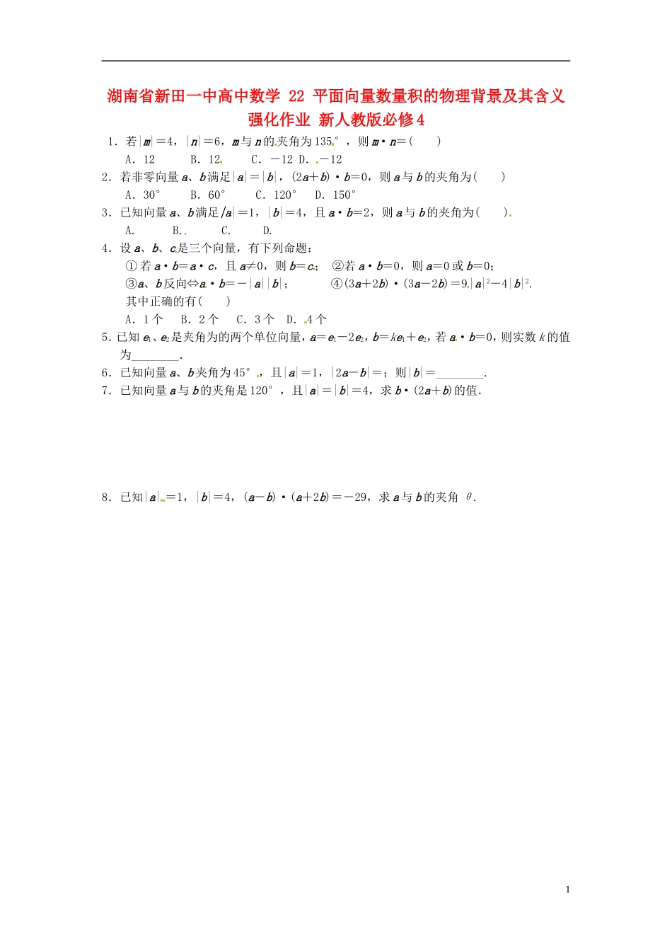 湖南省新田一中高中数学 平面向量数量积的物理背景及其含义强化作业 新人教版必修4_第1页