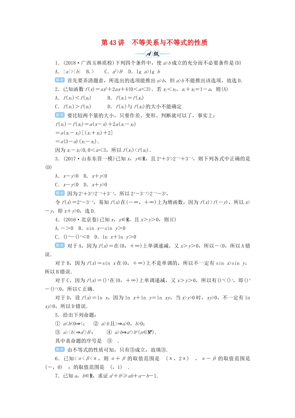 高考数学一轮总复习 第七单元 不等式与推理证明 第43讲 不等关系与不等式的性质练习 理（含解析）新人教A版-新人教A版高三全册数学试题_第1页