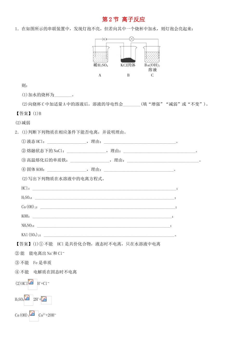 高中化学 第二章 化学物质及其变化 第2节 离子反应作业1 新人教版必修1-新人教版高一必修1化学试题_第1页