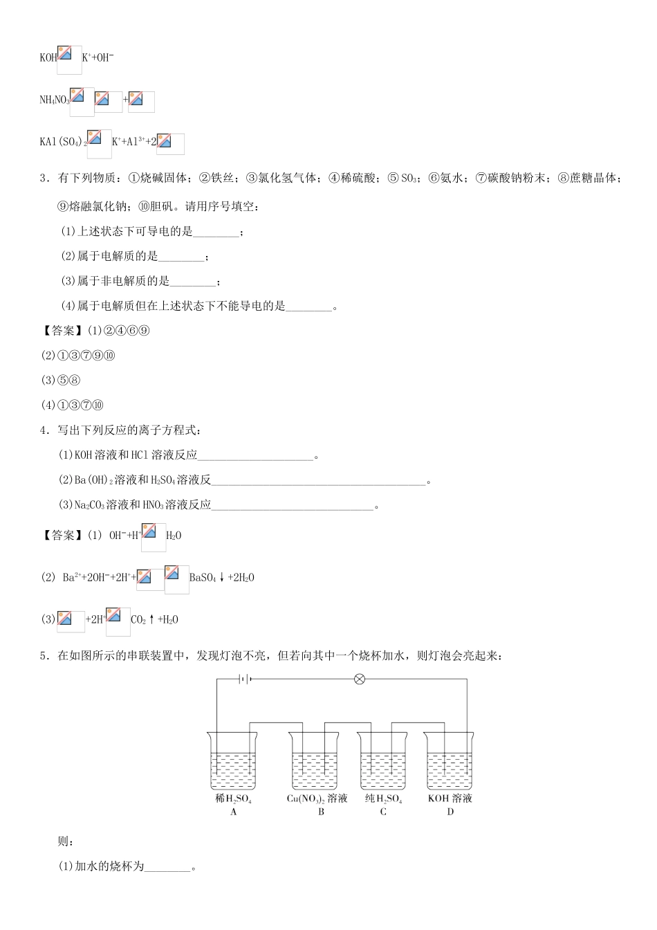高中化学 第二章 化学物质及其变化 第2节 离子反应作业1 新人教版必修1-新人教版高一必修1化学试题_第2页