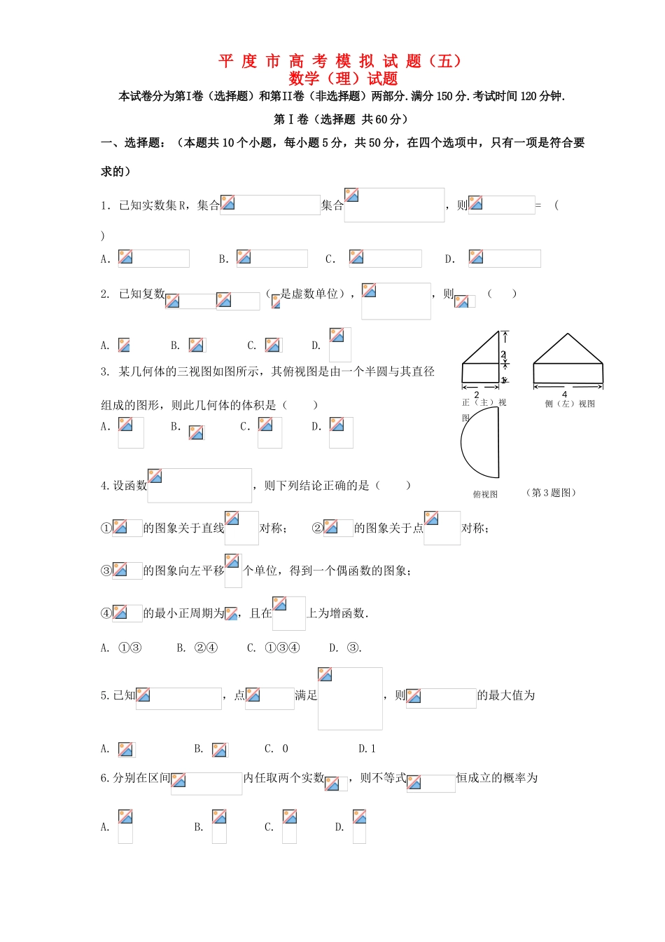 山东省平度市高三数学毕业班模拟考试试题（五） 理-人教版高三全册数学试题_第1页