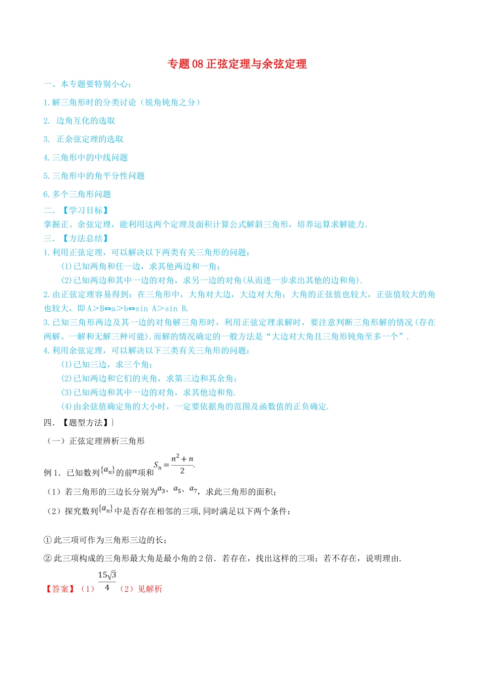 高考数学一轮总复习 三角函数、三角形、平面向量 专题08 正弦定理与余弦定理 文（含解析）-人教版高三全册数学试题_第1页