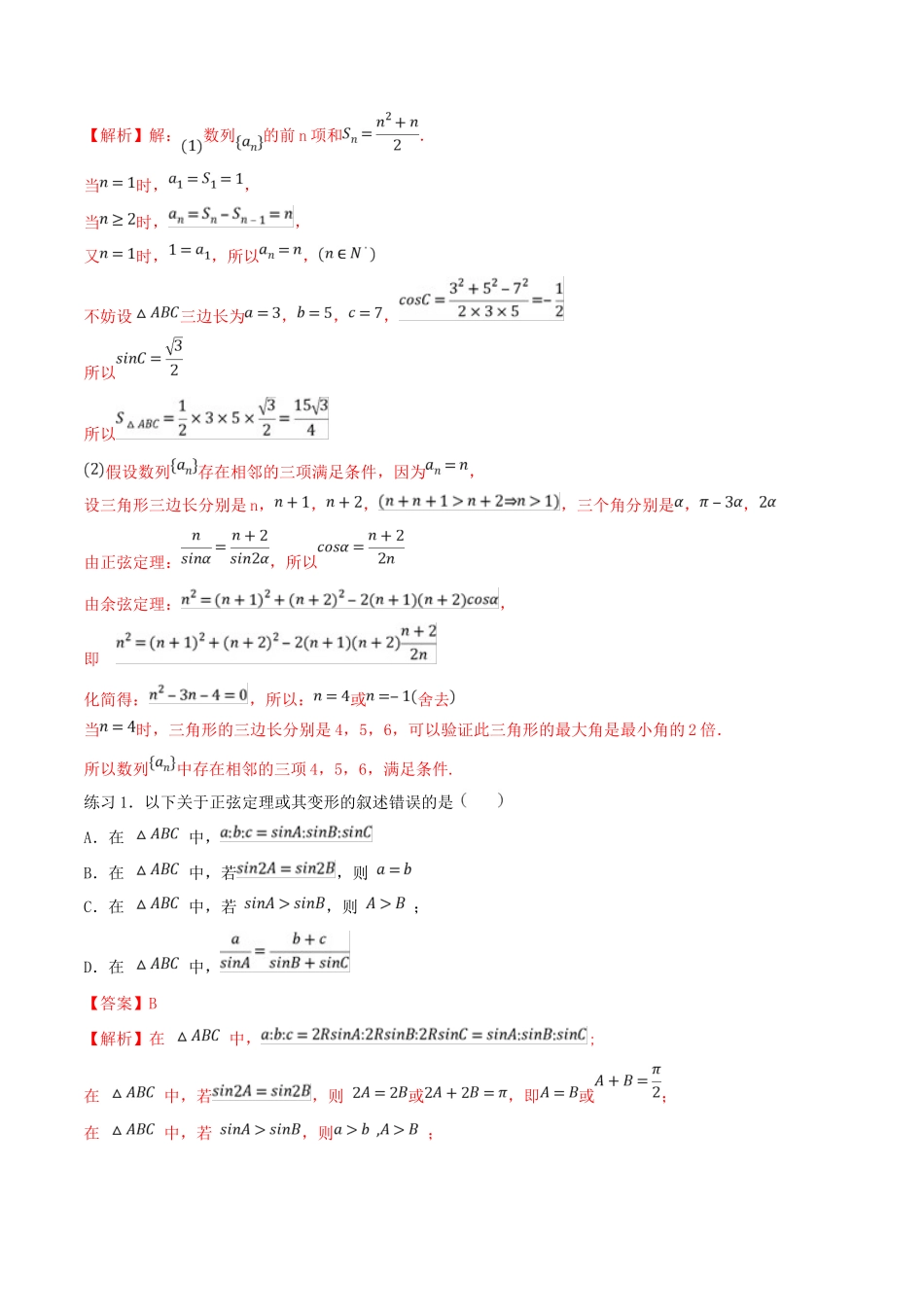 高考数学一轮总复习 三角函数、三角形、平面向量 专题08 正弦定理与余弦定理 文（含解析）-人教版高三全册数学试题_第2页