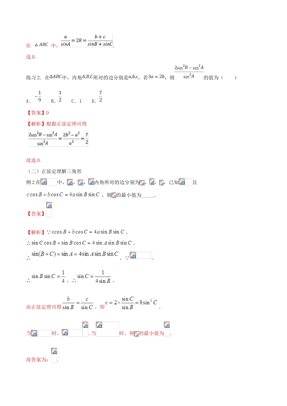 高考数学一轮总复习 三角函数、三角形、平面向量 专题08 正弦定理与余弦定理 文（含解析）-人教版高三全册数学试题_第3页