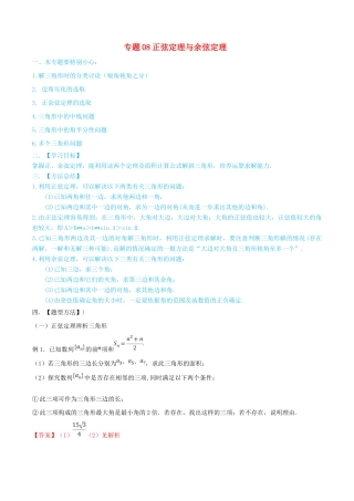 高考数学一轮总复习 三角函数、三角形、平面向量 专题08 正弦定理与余弦定理 文（含解析）-人教版高三全册数学试题