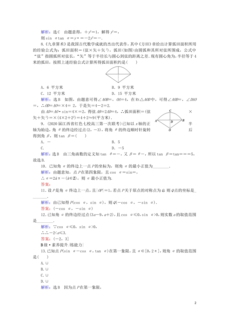 高考数学一轮复习 第4章 三角函数、解三角形 第1节 任意角、弧度制及任意角的三角函数课时跟踪检测 文 新人教A版-新人教A版高三全册数学试题_第2页