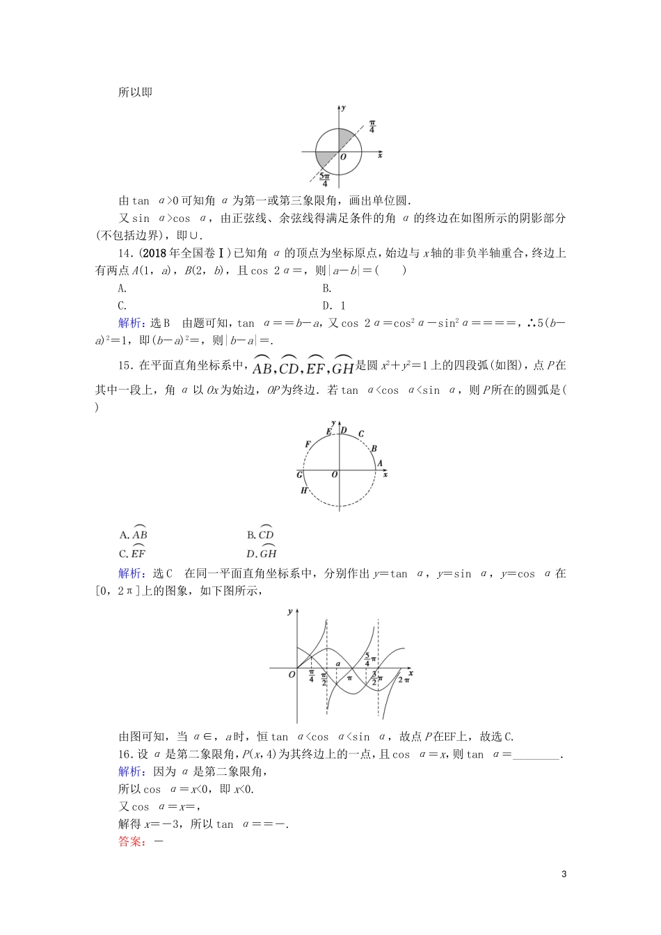 高考数学一轮复习 第4章 三角函数、解三角形 第1节 任意角、弧度制及任意角的三角函数课时跟踪检测 文 新人教A版-新人教A版高三全册数学试题_第3页