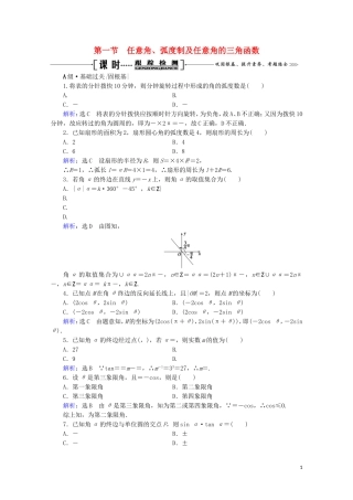 高考数学一轮复习 第4章 三角函数、解三角形 第1节 任意角、弧度制及任意角的三角函数课时跟踪检测 文 新人教A版-新人教A版高三全册数学试题