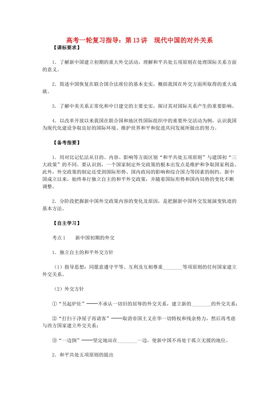 高考历史一轮复习指导 第13讲 现代中国的对外关系 新人教版_第1页