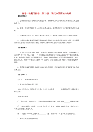 高考历史一轮复习指导 第13讲 现代中国的对外关系 新人教版
