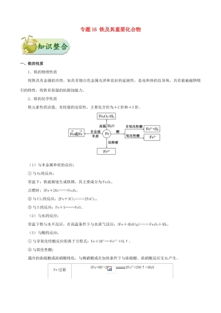 备战高考化学 考点一遍过 专题16 铁及其重要化合物-人教版高三全册化学试题