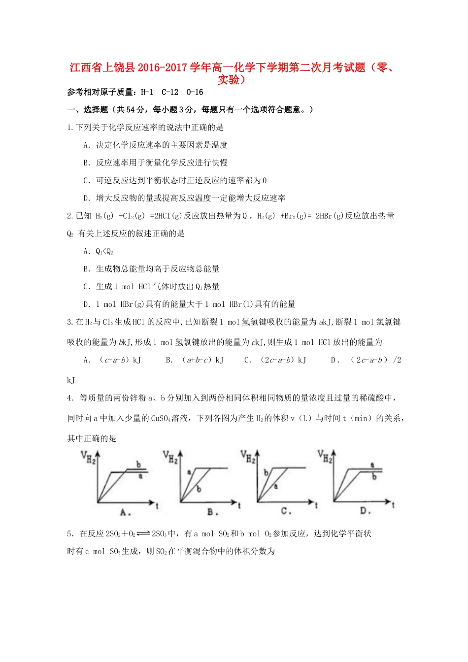 江西省上饶县高一化学下学期第二次月考试题（零、实验）-人教版高一全册化学试题_第1页